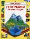 География. Энциклопедия