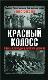 Красный колосс
