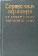 Справочник офицера по советскому законодательству