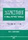Маркетинг в схемах, рисунках, таблицах