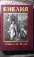 Библия в гравюрах Гюстава Доре с библейскими текстами по синодальному переводу