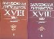 Зарубежная литература XVIII века Хрестоматия Комплект из 2 книг