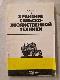 Хранение сельскохозяйственной техники 