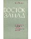 Восток-Запад: Преемственность в философии античного и средневекового общества
