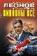 Виновны все