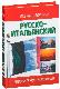 Русско-итальянский разговорник