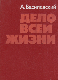Дело всей жизни