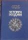 История Индии