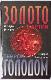 Золото партии. Террор голодом.