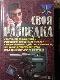 Своя разведка. Способы вербовки агентуры, методы проникновения в психику, форсированное воздействие на личность, технические средства скрытого наблюдения и съема информации. Практическое пособие