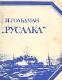 "Русалка"