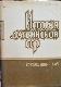 История Латвийской ССР. Сокращенный курс