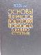 Основы технической подготовки производства в машиностроении