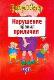 Нарушение правил приличия