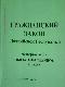 Гражданский закон Латвийской Республики. Четвёртая часть: Обязательственное право