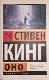 Оно. В двух книгах