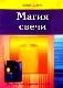Магия свечи. Подробное иллюстрированное пособие 