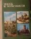 Минск и окрестности. Справочник-путеводитель