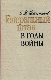 Генеральный штаб в годы войны  ( в двух книгах)