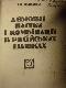 Дебютні пастки і комбінації в російських шашках / Дебютные ловушки и комбинации в русских шашках