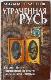 Утраченная Русь. Забытая Литва. Неизвестная Московия. Запрещенная Беларусь.