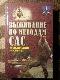Выживание по методам САС. Практическое руководство