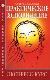 Практическое ясновидение. Экспресс-курс