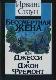 Бессмертная жена, или Джесси и Джон Фремонт