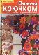 Вяжем крючком легко и с удовольствием