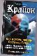 Крайон. Как помочь победе Света над Тьмой. Законы, принципы, правила, которые нужно знать каждому! 