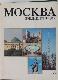 Москва. Энциклопедия.