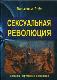 Сексуальная революция, размер