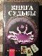 Книга судьбы. Самая полная книга гаданий