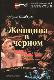 Бриллианты Менделя Давидсона. Книга 3. Женщина в черном 