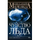 Чувство льда. Часть 2