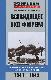 Всевидящее око фюрера. Дальняя разведка люфтваффе на Восточном фронте. 1941-1943