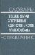 Трудные случаи употребления однокоренных слов русского языка. Словарь-справочник