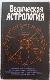 Ведическая астрология. Практическое руководство по составлению и толкованию гороскопа на основе древнеиндийской астрологической системы.