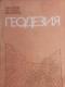 Геолезия