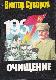 Очищение. Зачем Сталин обезглавил свою армию?