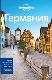 Германия Lonely Planet