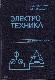 ЭЛЕКТРОТЕХНИКА