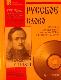 М. Ю. Лермонтов. Стихи  (+ CD) Пособие для изучения русского языка.