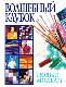 Волшебный клубок. Новые модели: Лучшие модели - очень просто, очень модно.