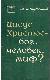 Иисус Христос — бог, человек, миф?