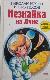 ПРИКЛЮЧЕНИЯ НЕЗНАЙКИ НА ЛУНЕ  /  ПУТЕШЕСТВИЕ НЕЗНАЙКИ В КАМЕННЫЙ ГОРОД