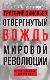 Григорий Зиновьев. Отвергнутый вождь мировой революции