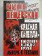 "Красная капелла". Советская разведка против абвера и гестапо.