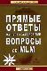 Прямые ответы на часто задаваемые вопросы об MLM