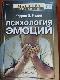 Психология эмоций 